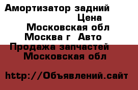  Амортизатор задний Toyota Rav 4 2006-2013 › Цена ­ 3 000 - Московская обл., Москва г. Авто » Продажа запчастей   . Московская обл.